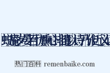 蜕庵岁晏百忧熏心排遣以诗乃作近义词是什么意思的图片